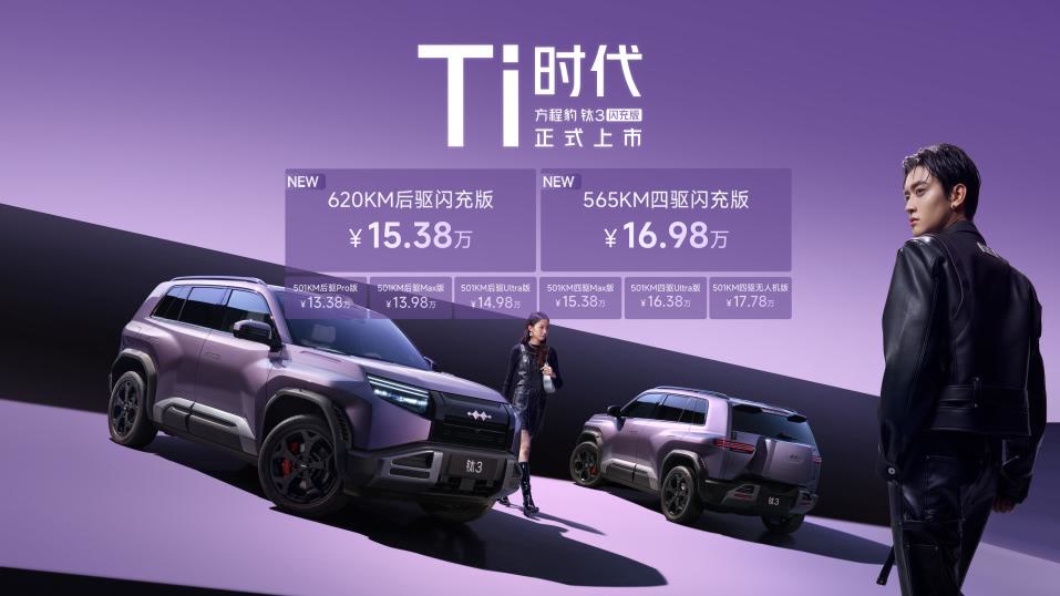 The first mass-produced model equipped with BYD Flash Charge, the Equation Leopard Titanium 3 Flash Charge Edition, is launched.